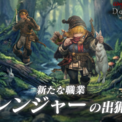 『Wizardry Variants Daphne』新たな職業「レンジャー」を追加!伝説の冒険者「森読みの狩人 ユルサ」が登場。新クエスト「白亜狩り」の追加や、特別な支給品など各種キャンペーンも開催(New!!)