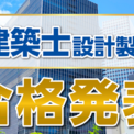 令和7年度 一級建築士 設計製図試験 合格発表　試験結果を徹底分析！～合否を分けた評価軸はコレだ～【総合資格学院】(New!!)