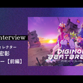 一挙無料配信記念！TVアニメ「DIGIMON BEATBREAK」シリーズディレクター 宮元宏彰 インタビュー【前編】を公開！(New!!)