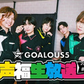 GOALOUS5が“声福初め”　生特番『声福生放送2026』#1、ABEMAにて独占無料生放送決定　新年の抱負＆名場面を語る(New!!)
