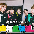 男性声優グループGOALOUS５、新年一発目の生特番１月７日放送(New!!)