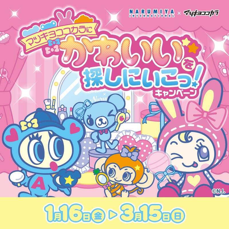 【限定25名当選品】マツキヨココカラ×ナルミヤ Aコース ぬいぐるみ＆バスケット b828x800l.webp?key=