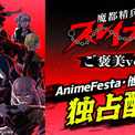 最高戦力　全組長、集結。『魔都精兵のスレイブ2 《ご褒美Ver.》』AnimeFestaにて独占配信スタート！(New!!)