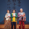 真弓孟之、羽野晶紀、古田新太のハーモニーが心を温かく包み込む　リーディングアクト『一富士茄子牛焦げルギー』2026年上演版が開幕(New!!)