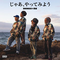 SHINGO☆西成、30周年イヤーの幕開け飾る新曲「じゃあ、やってみよう