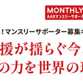支援を止めない！マンスリーサポーター募集キャンペーン(2コメント)