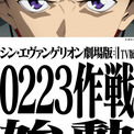 「シン・エヴァ」2月23日にTBSで地上波初放送！放送に向けスペシャル企画“0223作戦”も始動(New!!)