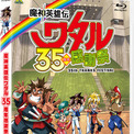 TV放送35周年を記念したイベントをBlu-ray化　「魔神英雄伝ワタル 35周年感謝祭」Blu-ray １月28日発売(New!!)