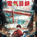 京アニ新作『二十世紀電氣目録』7月テレビ放送開始　Netflix世界独占配信(New!!)