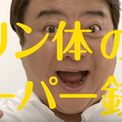彦摩呂の珠玉の名言10連発 Web限定スピンオフ動画が公開 ニコニコニュース 彦摩呂の珠玉の名言10連発 Web限定スピンオフ動画が公開 ニコニコニュース