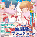 【編集部ブログ】表紙＆巻頭特集は『幼馴染とはラブコメにならない』、第2特集には『わたなれ』が登場―メガミマガジン3月号は1月30日発売(New!!)