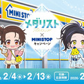 メダリスト×ミニストップ」コラボキャンペーン開催決定！描き下ろし