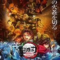 「鬼滅の刃」史上初！「SCREENX」「ULTRA 4DX」の上映が決定！炭治郎たちの戦いを圧倒的な没入感と臨場感で見届けよう！(New!!)