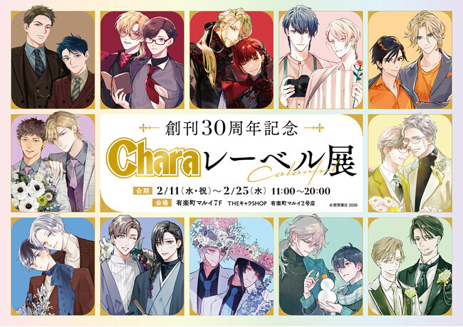 創刊30周年記念「Charaレーベル展」＆CAFE STANDがOPEN！ | ニコニコ