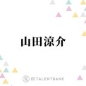山田涼介、自身が思う“好きと愛してるの違い”を語る「こっちから伝える言葉が…」(New!!)