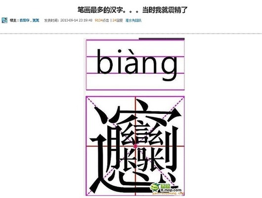 超漢字 読めねえ 中国で最も画数の多い漢字 ビャン が凄い と話題に ニコニコニュース