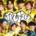 『声優と夜あそび』MC陣、総勢14名出演『声優と夜あそびフェスティバル2025』をABEMA PPVにて独占生放送決定(New!!)