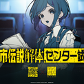 『都市伝説解体・センター試験』一般チケット販売が2月2日20時開始！岡本信彦さん、和久野愛佳さん、高森奈津美さん、首藤志奈さんらの出演も決定(New!!)
