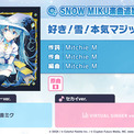 『プロジェクトセカイ カラフルステージ！ feat. 初音ミク』「好き！雪！本気マジック」をリズムゲーム楽曲として追加！(New!!)