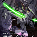 「ガンダム　閃光のハサウェイ キルケーの魔女」週末興収8.4億円のヒットスタート　 アニメオリジナルのMSアリュゼウスの存在も明らかに　新入場特典も発表(New!!)