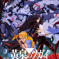 「黄泉のツガイ」OP＆EDテーマはVaundyが作詞作曲、EDテーマの歌唱はyama　諏訪部順一らの出演も決定(New!!)