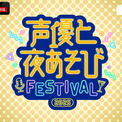 総勢14名の豪華声優が集結！『声優と夜あそびフェスティバル2025』がABEMA PPVで生放送決定(New!!)