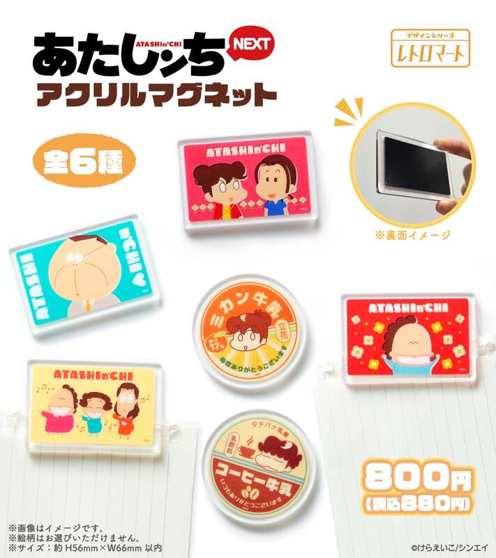 あたしンち マグネット 全6種コンプリート ファミマ あたしンち×ファミリーマート」限定アクリルマグネットが2月5日より