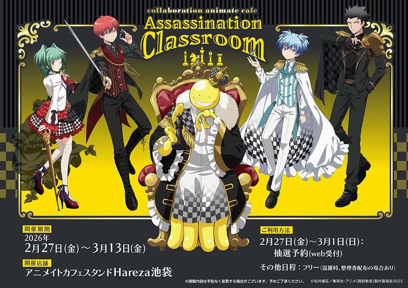 暗殺教室×アニメイトカフェスタンド」コラボ開催決定！「チェス