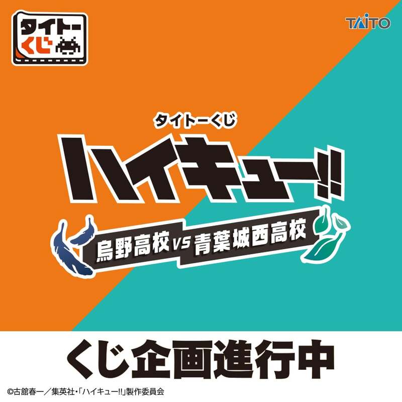 タイトーくじ『ハイキュー!!』烏野高校VS青葉城西高校がくじ企画が進行