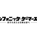 『クロノ・トリガー』『モンハン』楽曲など演奏するNHKのゲーム音楽オーケストラ「シンフォニック・ゲーマーズ5」が地上波＆配信決定。2月12日午前1時より放送へ(New!!)