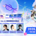 スペースファンタジーRPG『崩壊：スターレイル』、Ver.4.0「二相楽園」開幕直前の2月12日に記念特番配信決定！豪華出演ゲスト陣など最新情報を一挙公開！一緒に愉しいことしようぜ！(New!!)