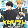 2月10日発売のアニメディア3月号、表紙は『メダリスト』、Wカバーは『遙かなる時空の中で 龍宮の神子』！(New!!)