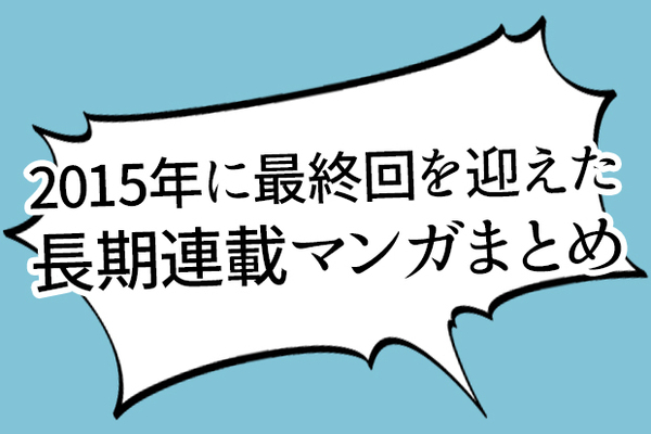 徹底調査 15年に最終回を迎えた10年以上の長期連載漫画は何作品 ニコニコニュース