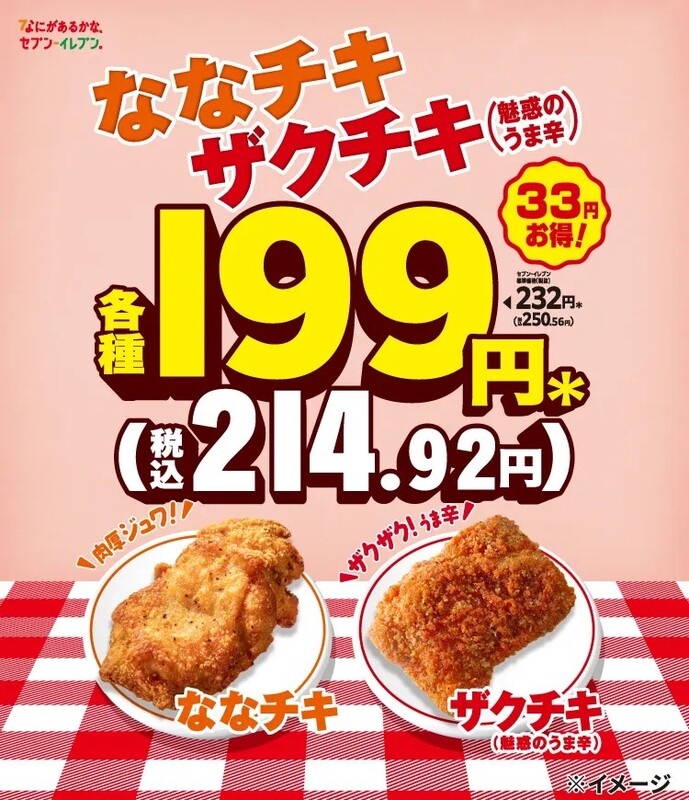 セブンイレブンが「ナナチキ」と「ザクチキ（魅惑のうま辛）」がお得に
