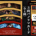 劇場版「鬼滅の刃」SCREENX、ULTRA 4DX入場者特典は3面パノラマカード