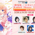 『劇場版 ご注文はうさぎですか？』3月28日（土）開催「AnimeJapan 2026」REDステージ追加登壇者決定！(New!!)