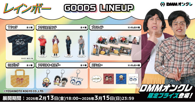 DMMオンクレに、お笑いコンビ「レインボー」のオリジナルグッズが2月13