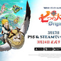 新作オープンワールドRPG『七つの大罪：Origin』、原作声優陣による超豪華リレーインタビュー映像を公開(New!!)