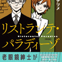 オノ・ナツメ『リストランテ・パラディーゾ』20年ぶりに新装版で登場