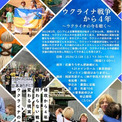 【世界の今を学ぶセミナー】ウクライナ戦争から4年～ウクライナの今を聴く～(New!!)