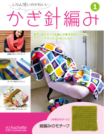 ふだん使いのかわいいかぎ針編み完成品 b828x800l.webp?key=