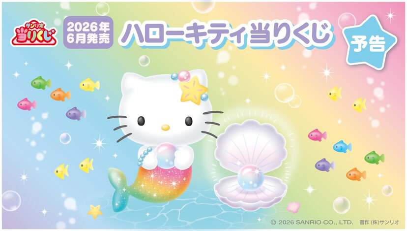 サンリオ」ハローキティ当りくじが2026年6月に登場！ 虹色マーメイド姿