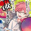 石川界人・阿座上洋平出演のドラマCD「口の悪い男子校マネージャーのサポート力が凄すぎる」サブスクリプションサービスによる配信が解禁!!(New!!)