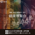 【2月25日（水）～27日（金）「健康博覧会」に出展】「SDGsラウンジ」で途上国の子どもの健康と命を守る「子どもワクチン支援」活動をご案内(New!!)