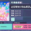 『プロジェクトセカイ カラフルステージ！ feat. 初音ミク』「とびだせ！わんだぴょい」をリズムゲーム楽曲として追加！(New!!)