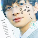 ミュージカル「町田くんの世界」7月再演　町田くんは川﨑皇輝、猪原さんは長澤樹が続投(New!!)