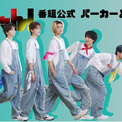 フェリシモが朝日放送テレビ『M!LKじゃん!』の衣装を制作】M!LK