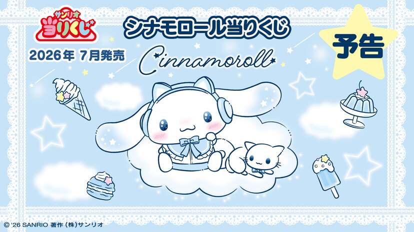 シナモロール当りくじ」が2026年7月に登場！ネコミミヘッドホン姿が