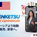 【3月開始】自社育成ライバーによる継続型販売モデル始動マレーシア現地発ライブコマースを展開(New!!)