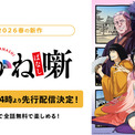 「週刊少年ジャンプ」初の本格落語ストーリー、TVアニメ『あかね噺』、4月4日（土）夜24時より「ABEMA」で“先行配信”決定！クール中、最新話までの全話無料配信も決定！(New!!)